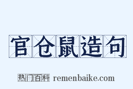 官仓鼠造句是什么意思的图片